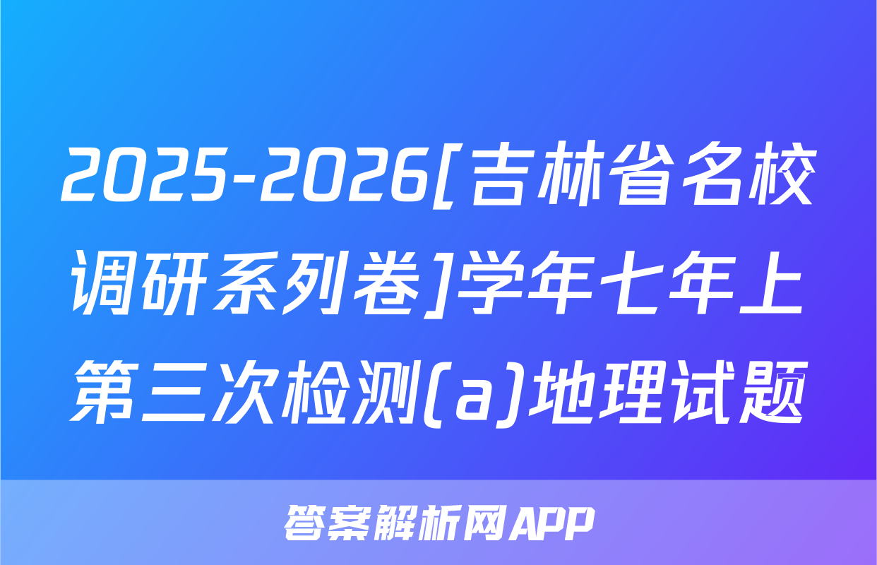 2025-2026[吉林省名校调研系列卷]学年七年上第三次检测(a)地理试题