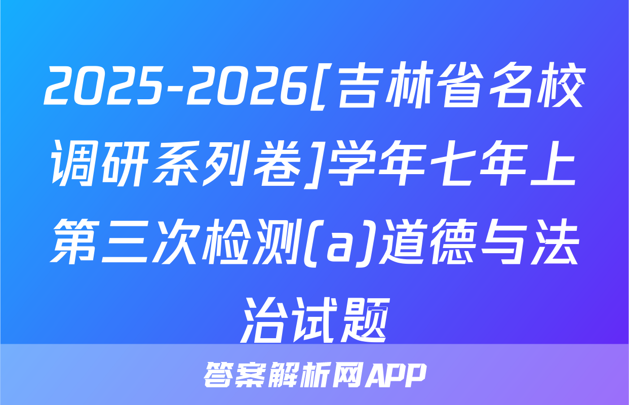 2025-2026[吉林省名校调研系列卷]学年七年上第三次检测(a)道德与法治试题