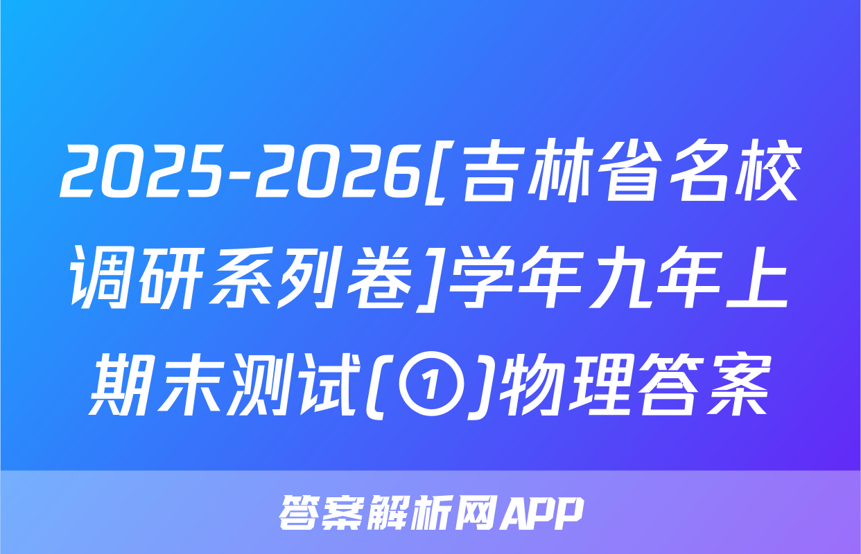 2025-2026[吉林省名校调研系列卷]学年九年上期末测试(①)物理答案