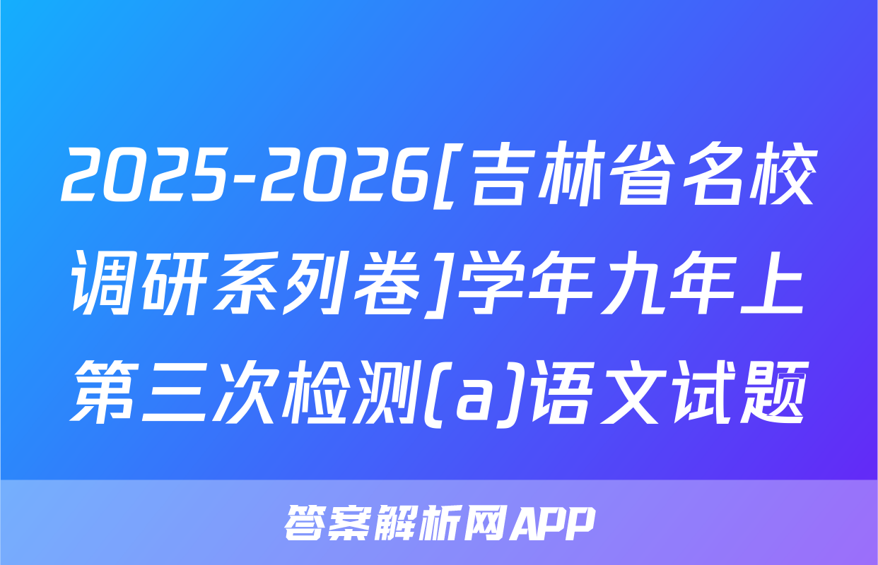 2025-2026[吉林省名校调研系列卷]学年九年上第三次检测(a)语文试题