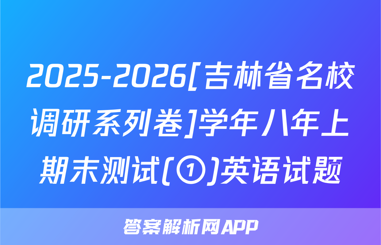 2025-2026[吉林省名校调研系列卷]学年八年上期末测试(①)英语试题