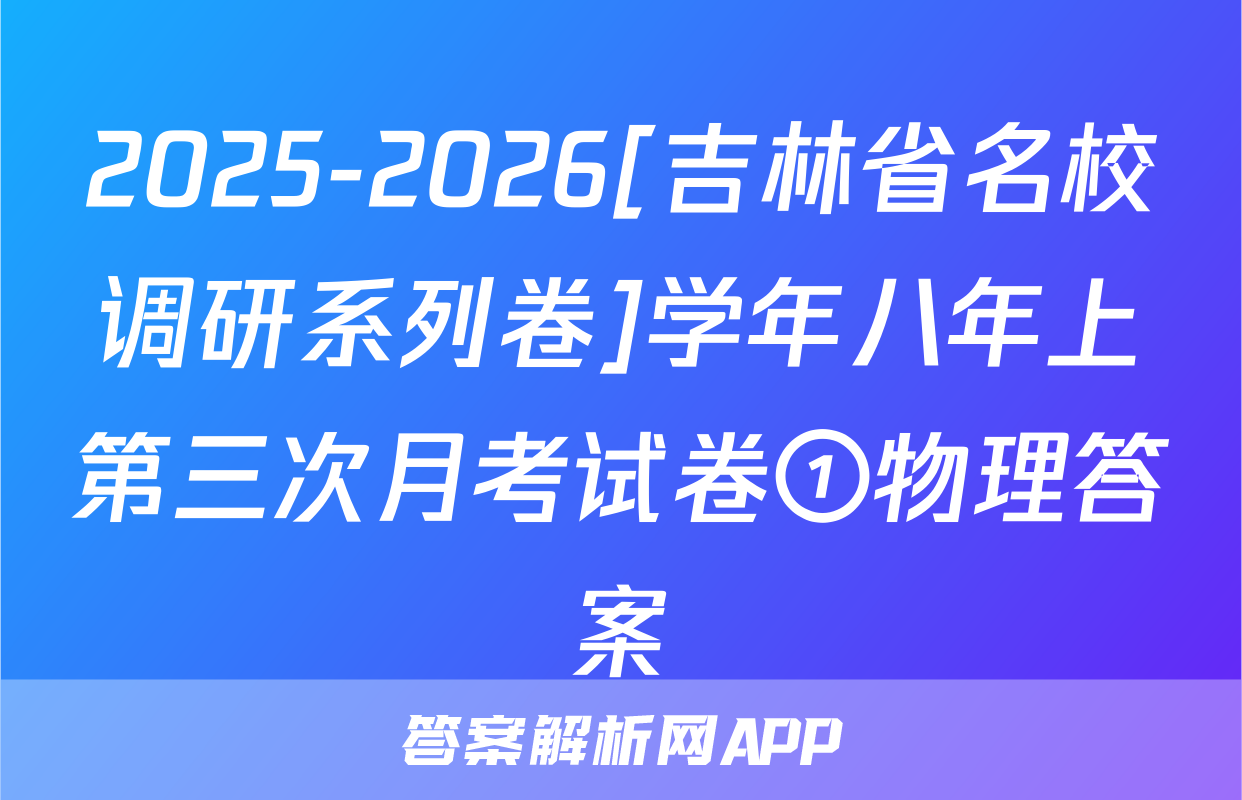 2025-2026[吉林省名校调研系列卷]学年八年上第三次月考试卷①物理答案