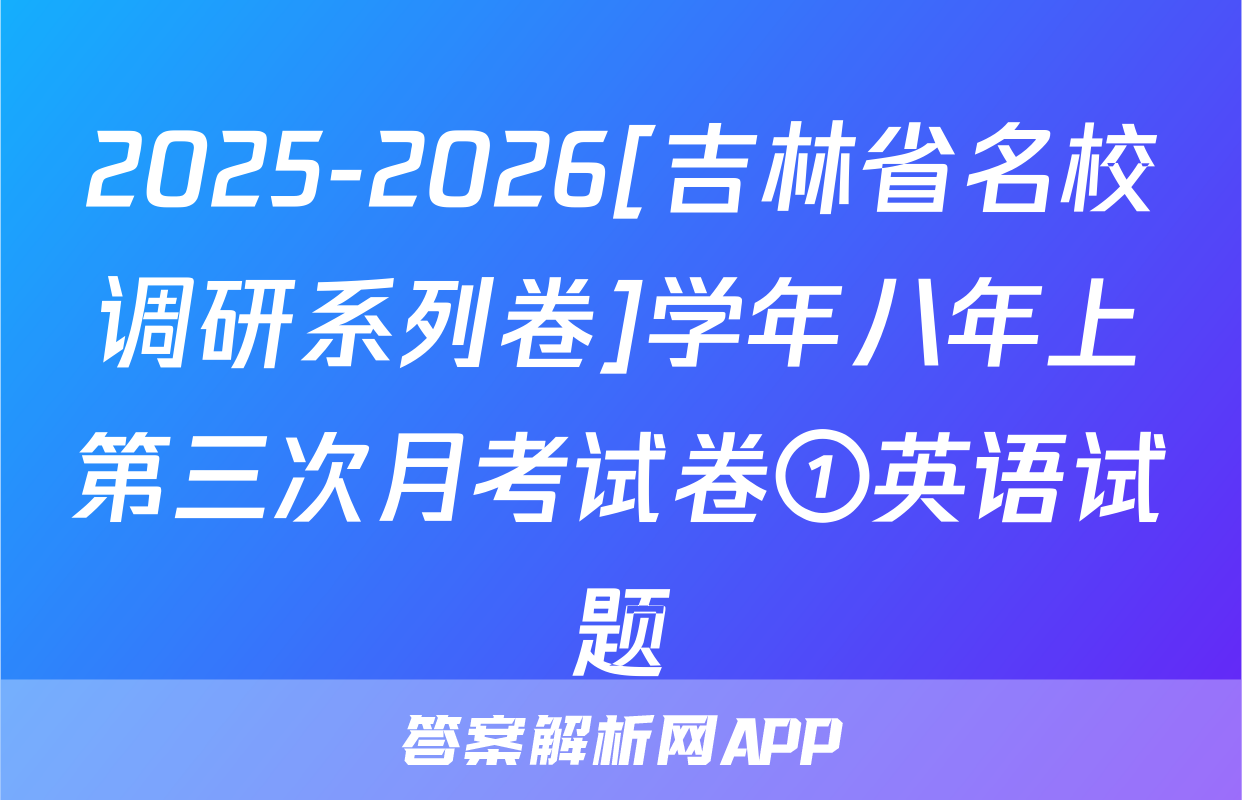 2025-2026[吉林省名校调研系列卷]学年八年上第三次月考试卷①英语试题