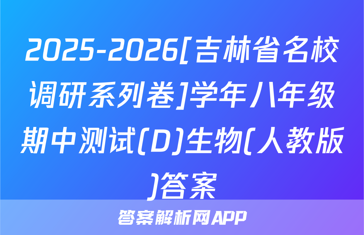 2025-2026[吉林省名校调研系列卷]学年八年级期中测试(D)生物(人教版)答案
