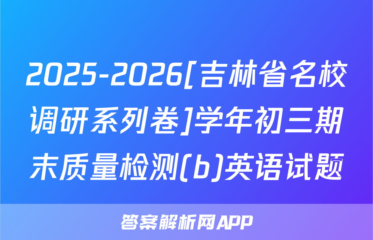 2025-2026[吉林省名校调研系列卷]学年初三期末质量检测(b)英语试题