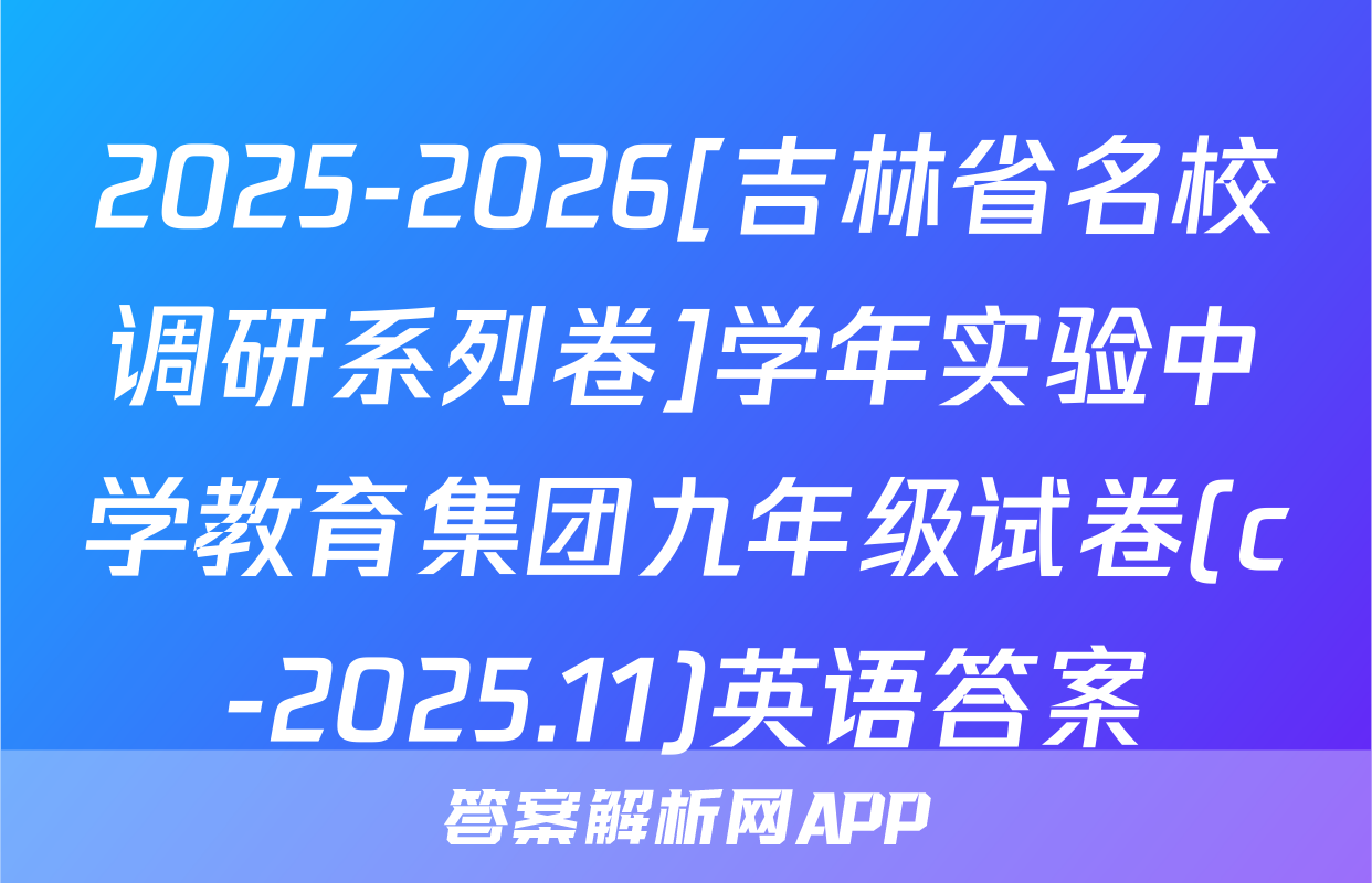 2025-2026[吉林省名校调研系列卷]学年实验中学教育集团九年级试卷(c-2025.11)英语答案