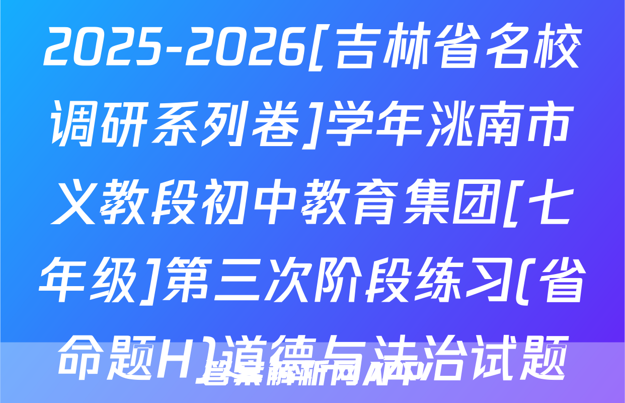 2025-2026[吉林省名校调研系列卷]学年洮南市义教段初中教育集团[七年级]第三次阶段练习(省命题H)道德与法治试题