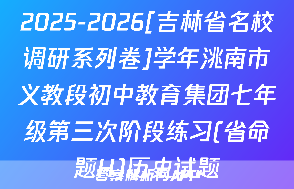 2025-2026[吉林省名校调研系列卷]学年洮南市义教段初中教育集团七年级第三次阶段练习(省命题H)历史试题