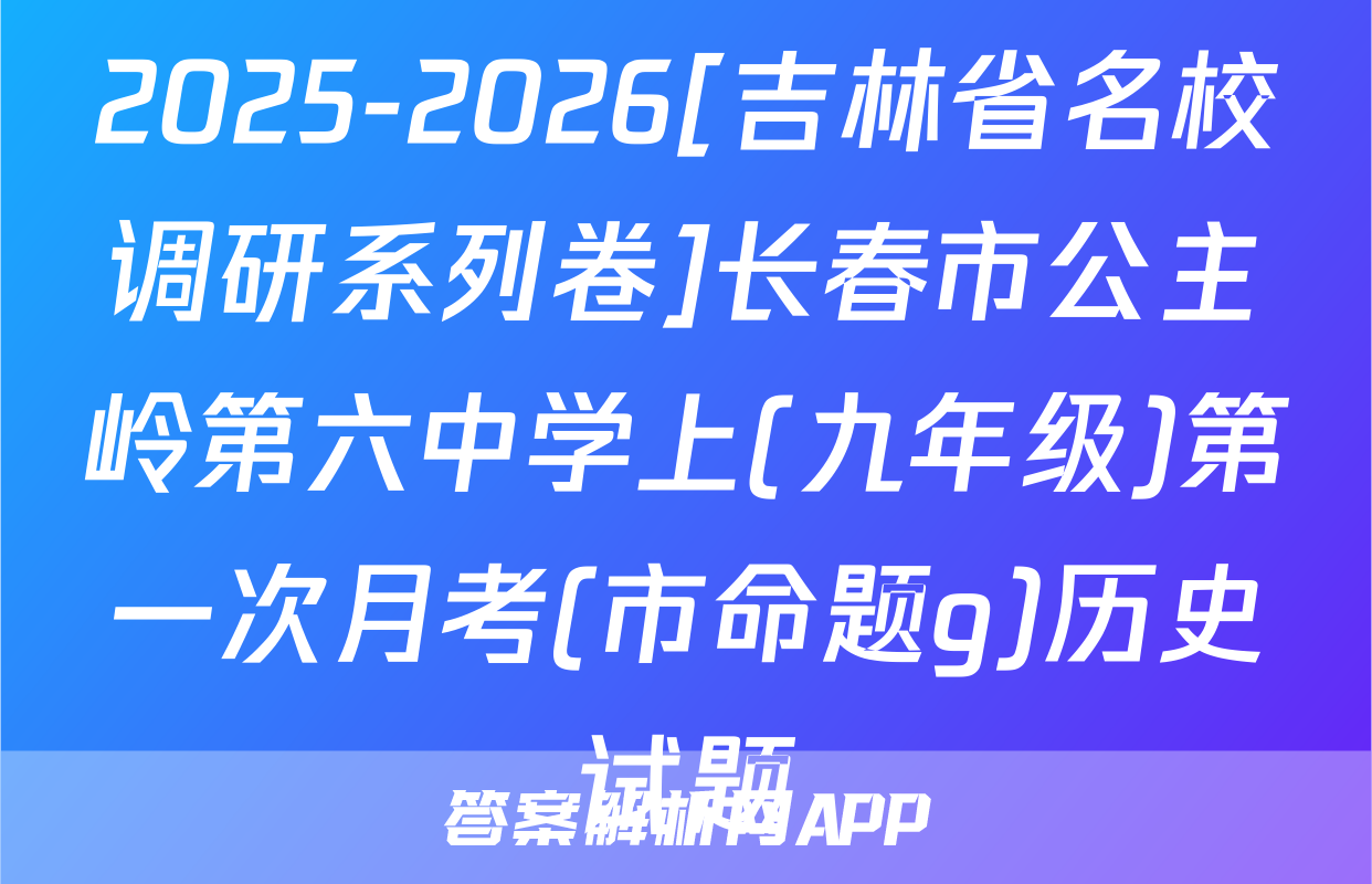 2025-2026[吉林省名校调研系列卷]长春市公主岭第六中学上(九年级)第一次月考(市命题g)历史试题