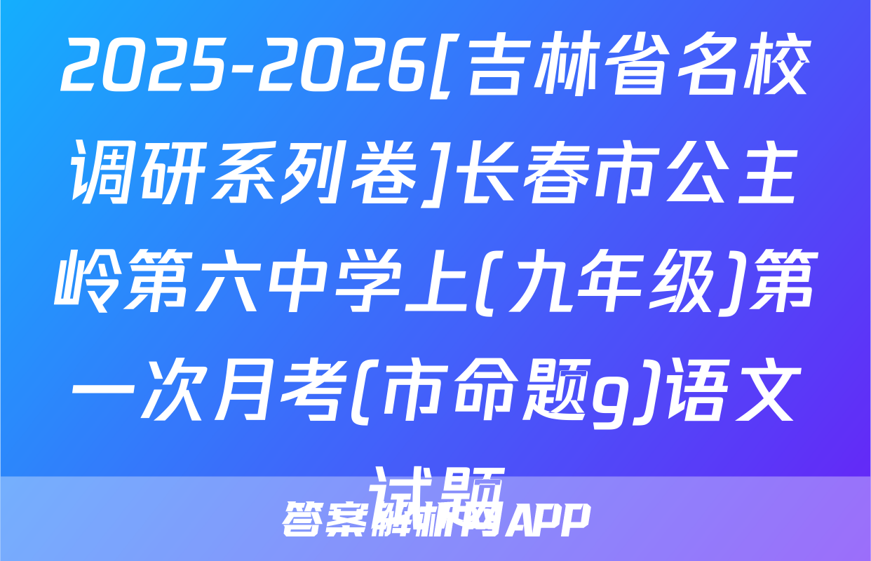 2025-2026[吉林省名校调研系列卷]长春市公主岭第六中学上(九年级)第一次月考(市命题g)语文试题