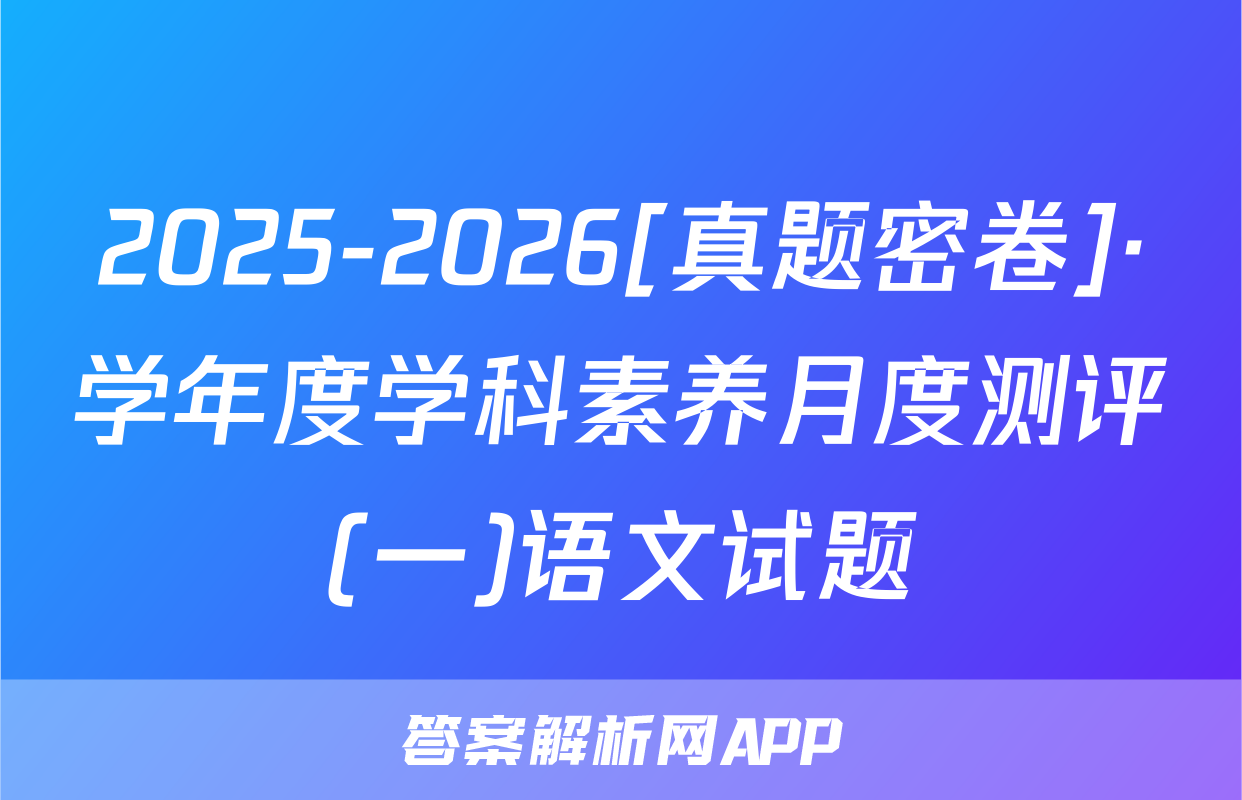 2025-2026[真题密卷]·学年度学科素养月度测评(一)语文试题
