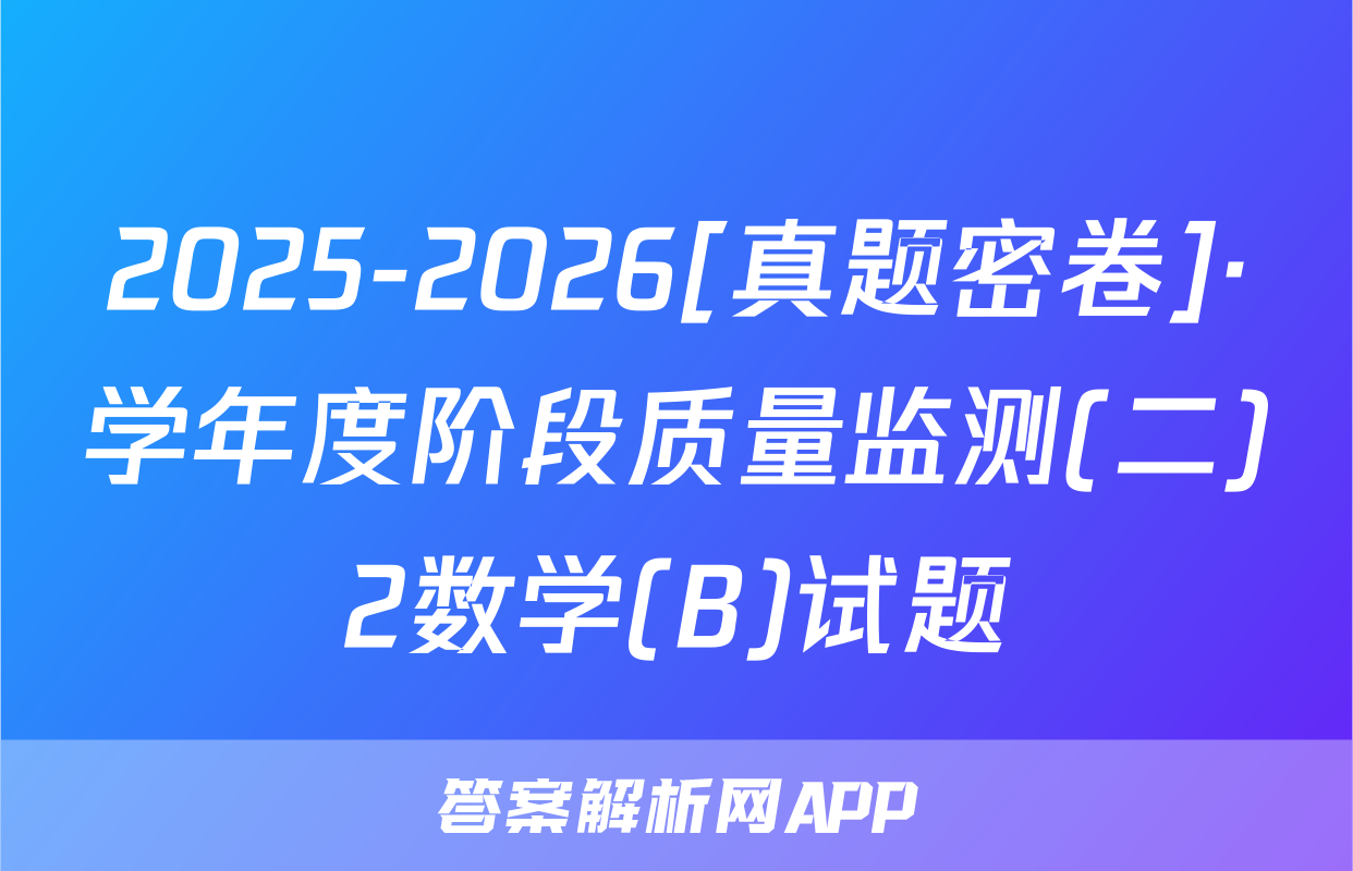 2025-2026[真题密卷]·学年度阶段质量监测(二)2数学(B)试题