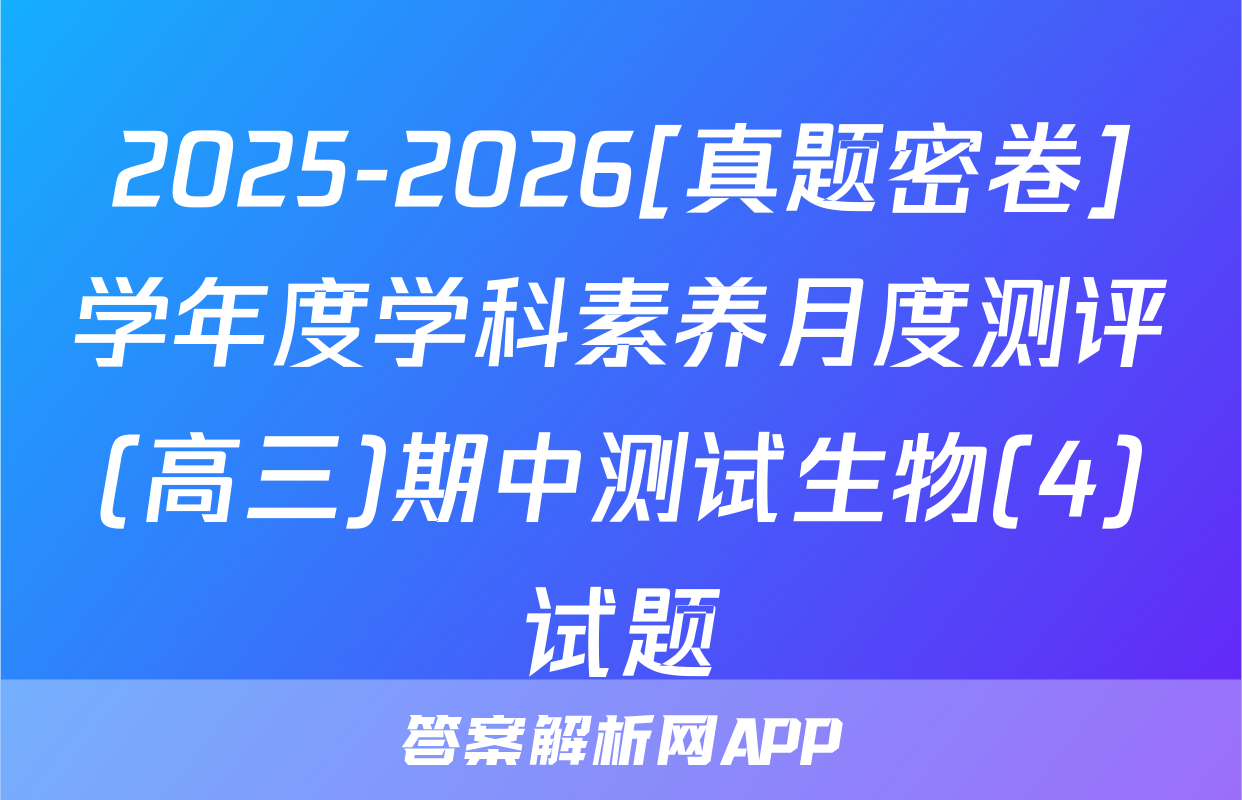 2025-2026[真题密卷]学年度学科素养月度测评(高三)期中测试生物(4)试题