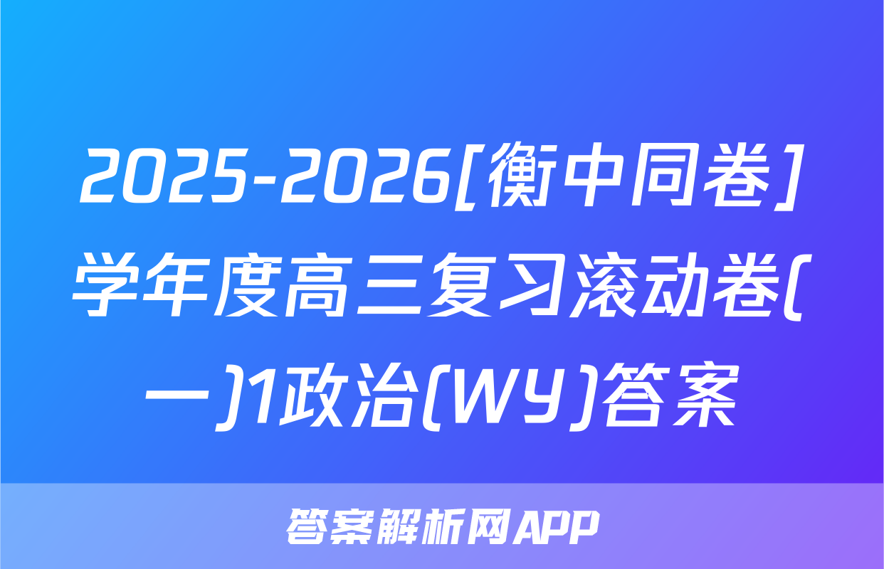 2025-2026[衡中同卷]学年度高三复习滚动卷(一)1政治(WY)答案