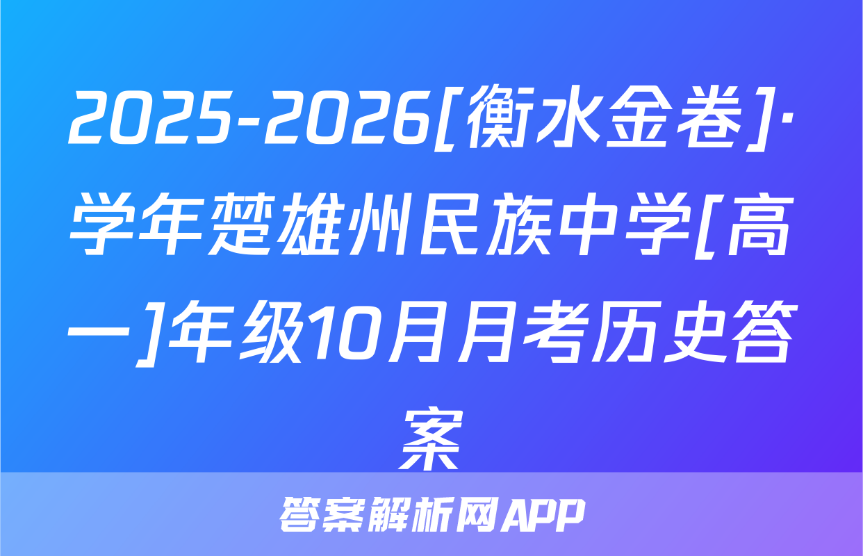 2025-2026[衡水金卷]·学年楚雄州民族中学[高一]年级10月月考历史答案