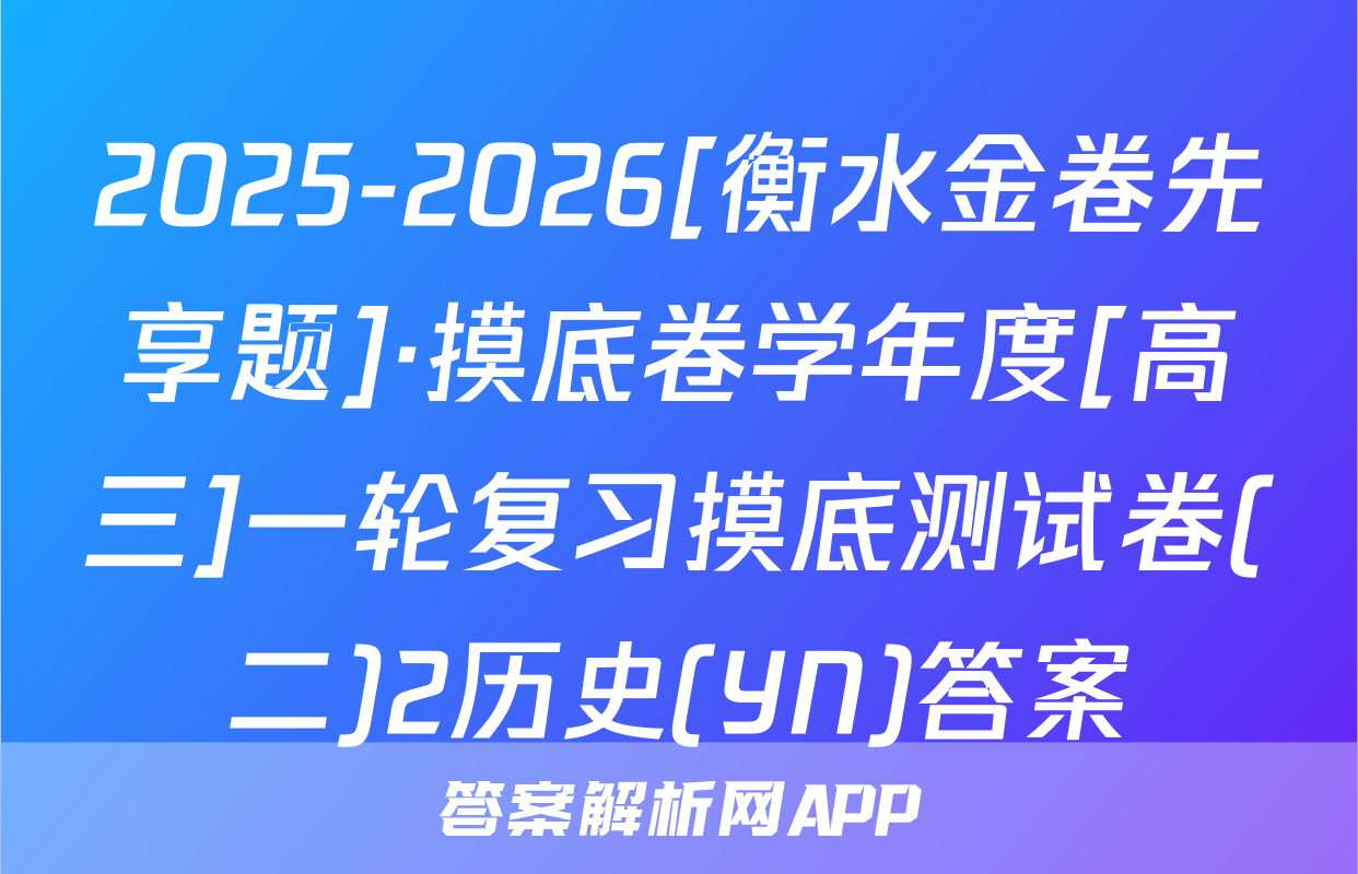 2025-2026[衡水金卷先享题]·摸底卷学年度[高三]一轮复习摸底测试卷(二)2历史(YN)答案