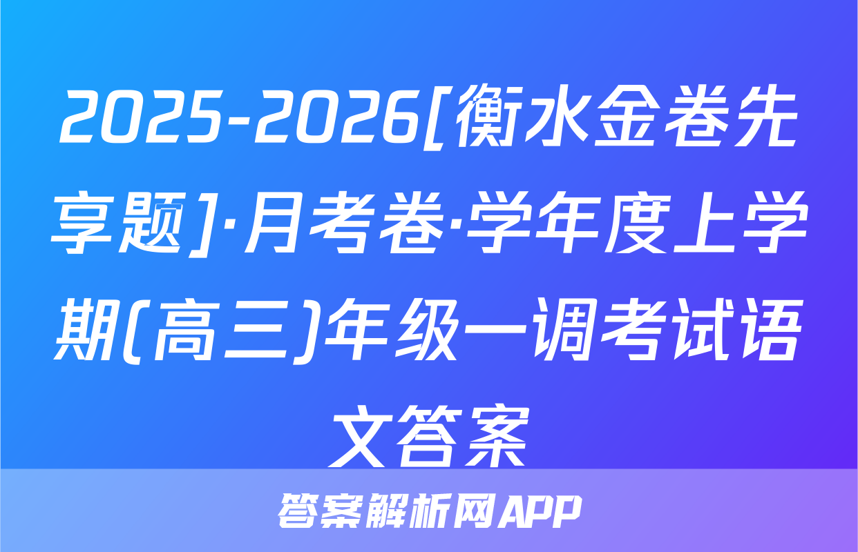 2025-2026[衡水金卷先享题]·月考卷·学年度上学期(高三)年级一调考试语文答案