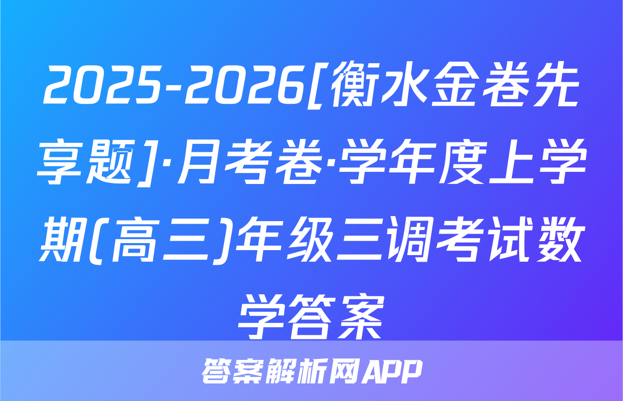 2025-2026[衡水金卷先享题]·月考卷·学年度上学期(高三)年级三调考试数学答案