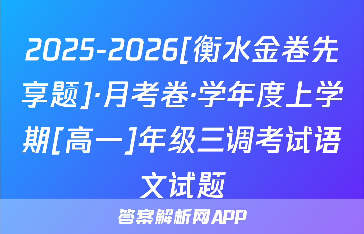 2025-2026[衡水金卷先享题]·月考卷·学年度上学期[高一]年级三调考试语文试题