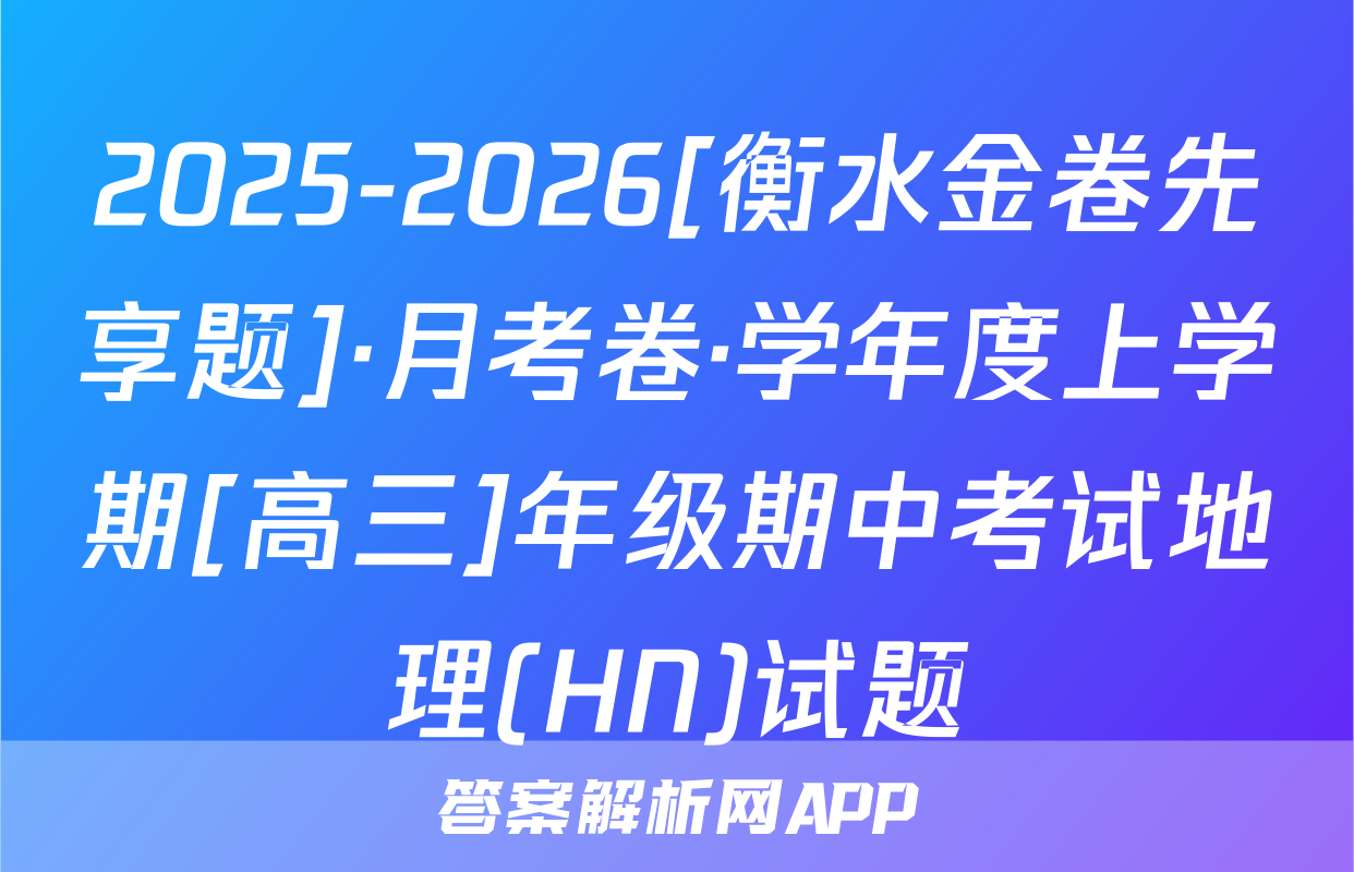 2025-2026[衡水金卷先享题]·月考卷·学年度上学期[高三]年级期中考试地理(HN)试题