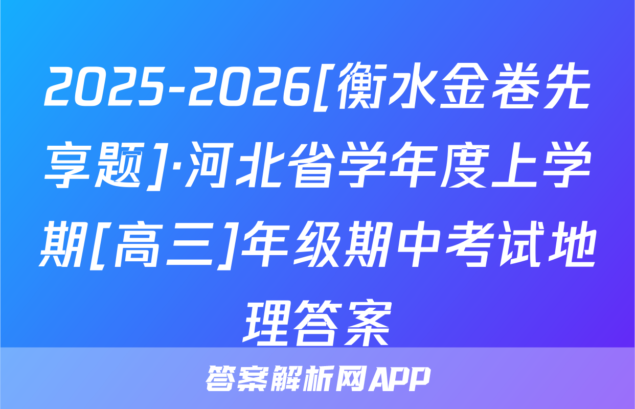 2025-2026[衡水金卷先享题]·河北省学年度上学期[高三]年级期中考试地理答案