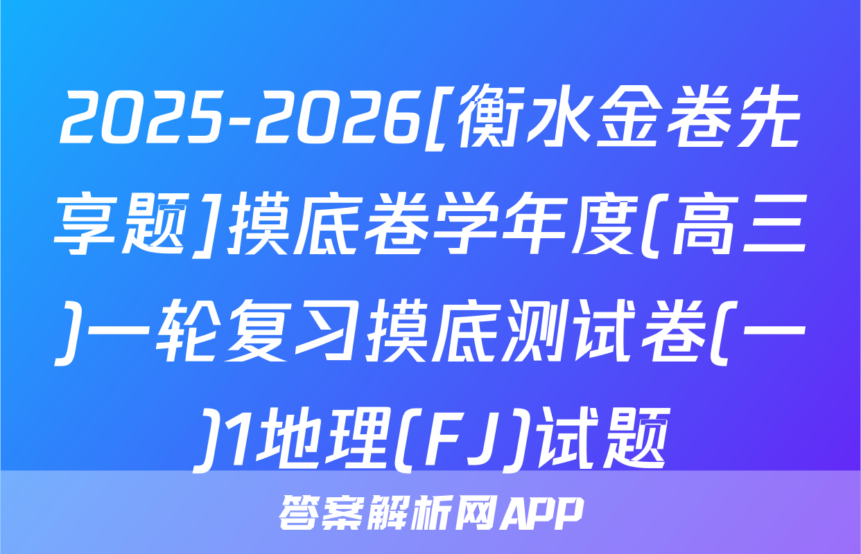 2025-2026[衡水金卷先享题]摸底卷学年度(高三)一轮复习摸底测试卷(一)1地理(FJ)试题