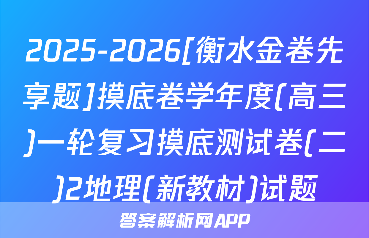 2025-2026[衡水金卷先享题]摸底卷学年度(高三)一轮复习摸底测试卷(二)2地理(新教材)试题
