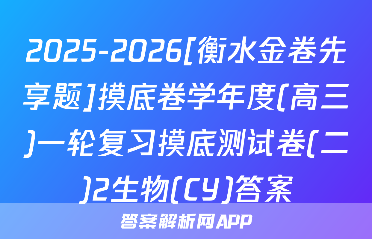 2025-2026[衡水金卷先享题]摸底卷学年度(高三)一轮复习摸底测试卷(二)2生物(CY)答案