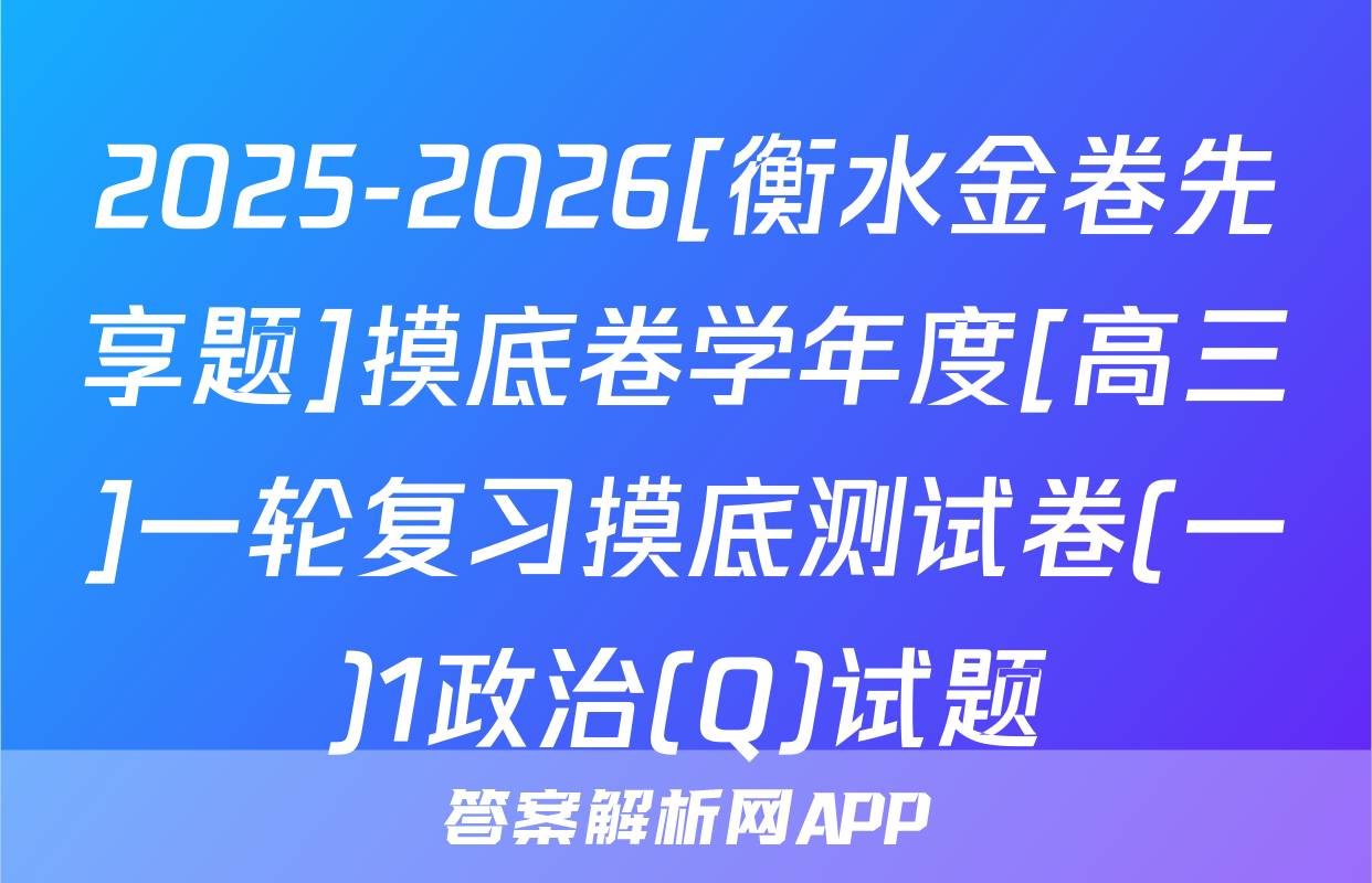 2025-2026[衡水金卷先享题]摸底卷学年度[高三]一轮复习摸底测试卷(一)1政治(Q)试题