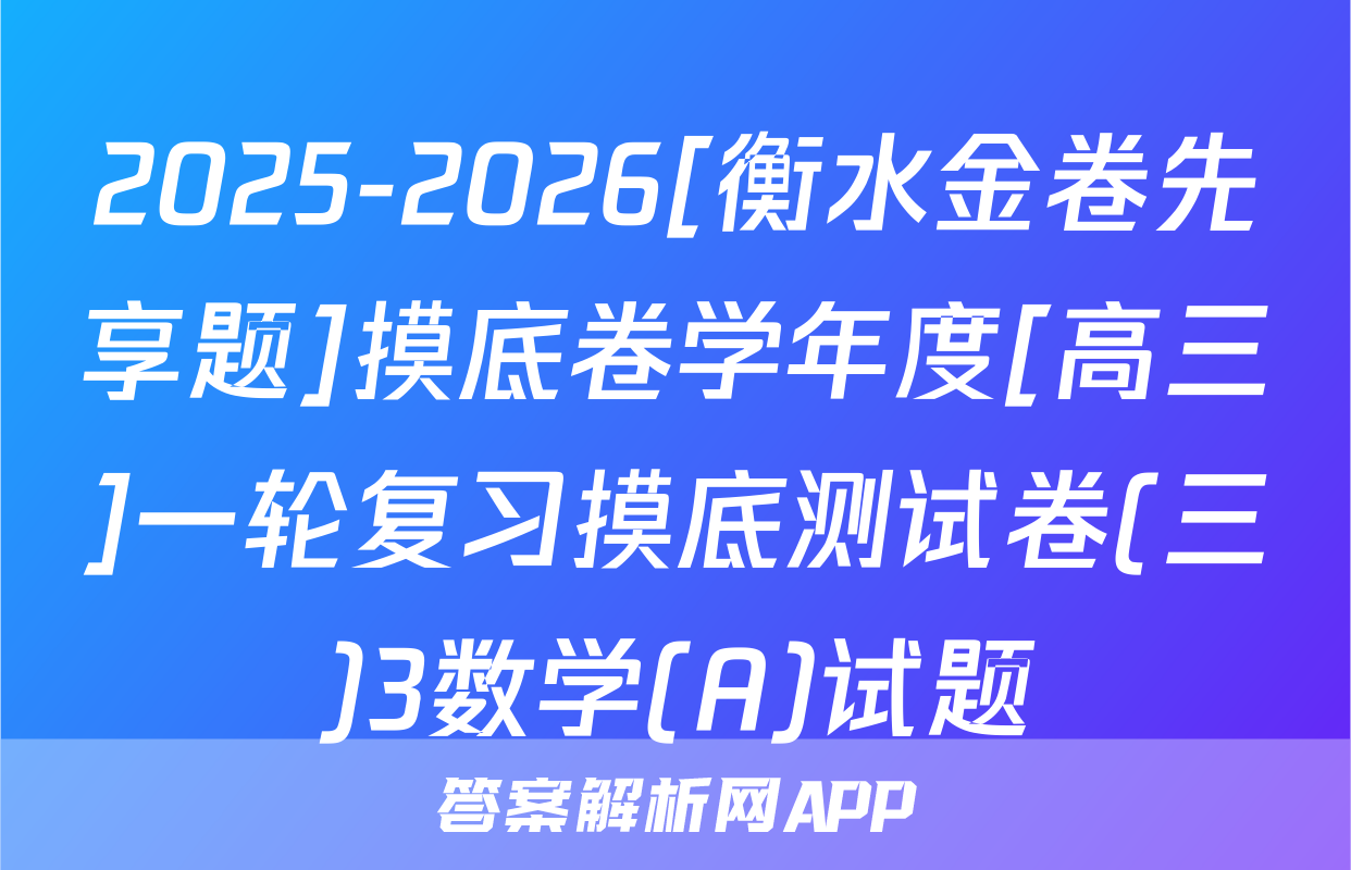 2025-2026[衡水金卷先享题]摸底卷学年度[高三]一轮复习摸底测试卷(三)3数学(A)试题