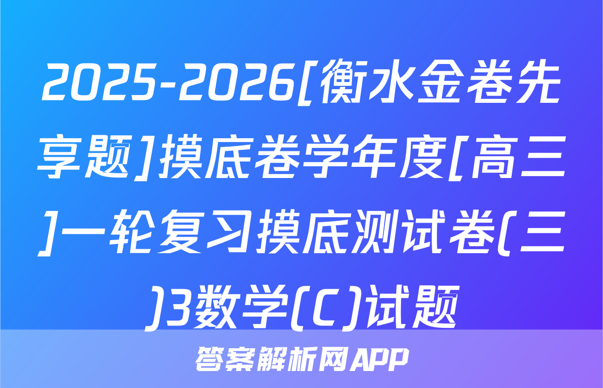 2025-2026[衡水金卷先享题]摸底卷学年度[高三]一轮复习摸底测试卷(三)3数学(C)试题
