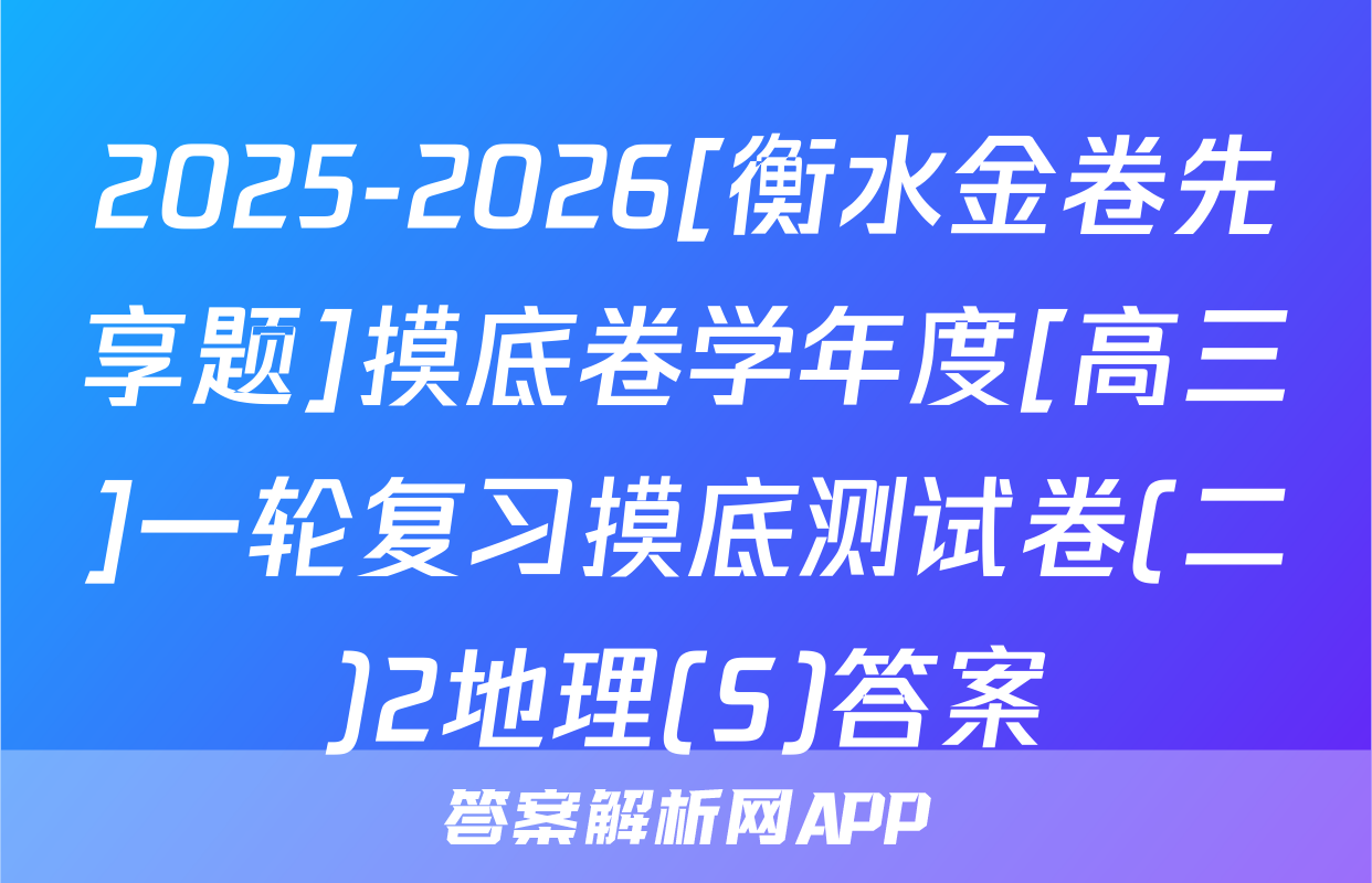 2025-2026[衡水金卷先享题]摸底卷学年度[高三]一轮复习摸底测试卷(二)2地理(S)答案