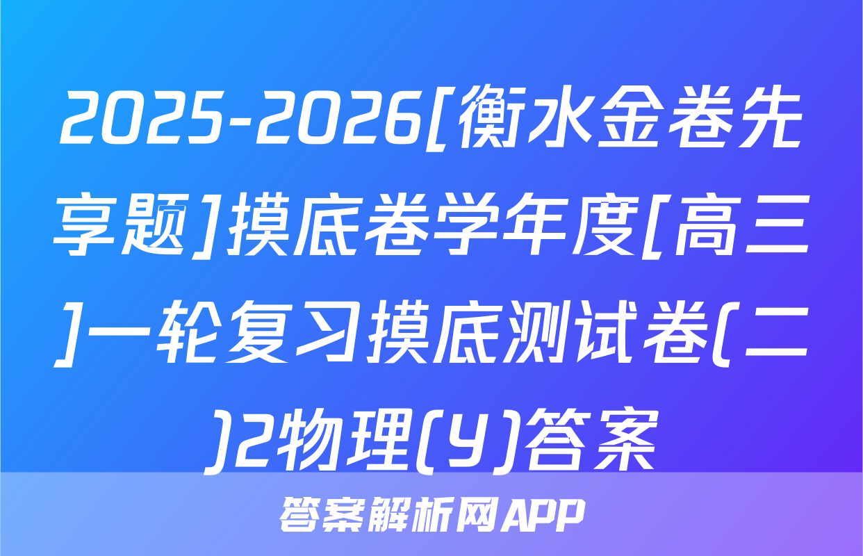 2025-2026[衡水金卷先享题]摸底卷学年度[高三]一轮复习摸底测试卷(二)2物理(Y)答案