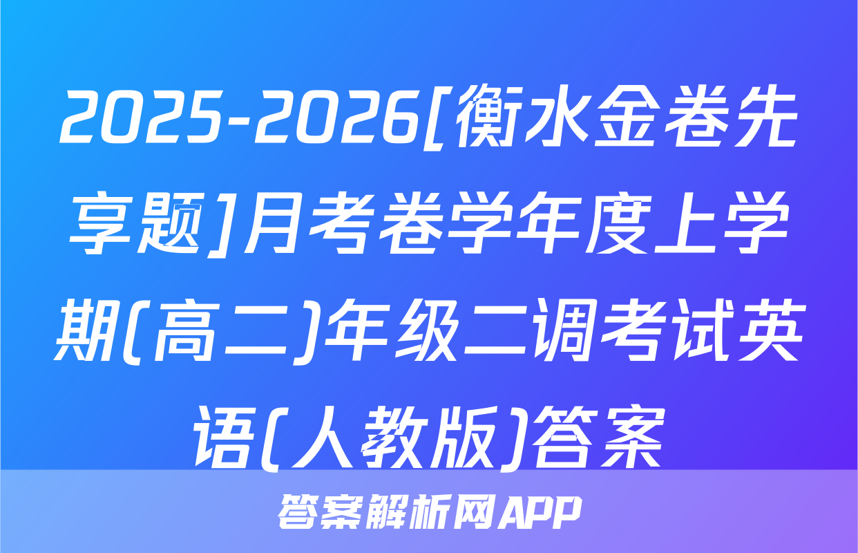 2025-2026[衡水金卷先享题]月考卷学年度上学期(高二)年级二调考试英语(人教版)答案