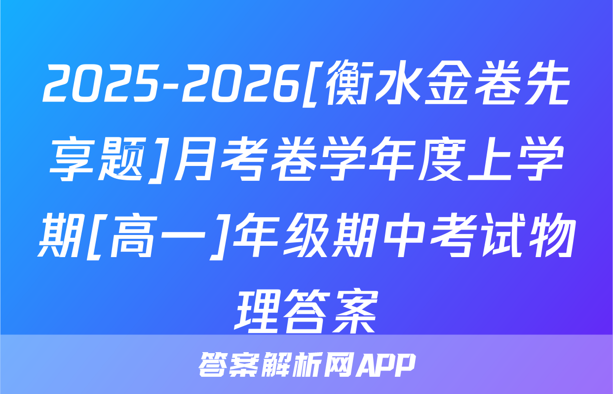 2025-2026[衡水金卷先享题]月考卷学年度上学期[高一]年级期中考试物理答案