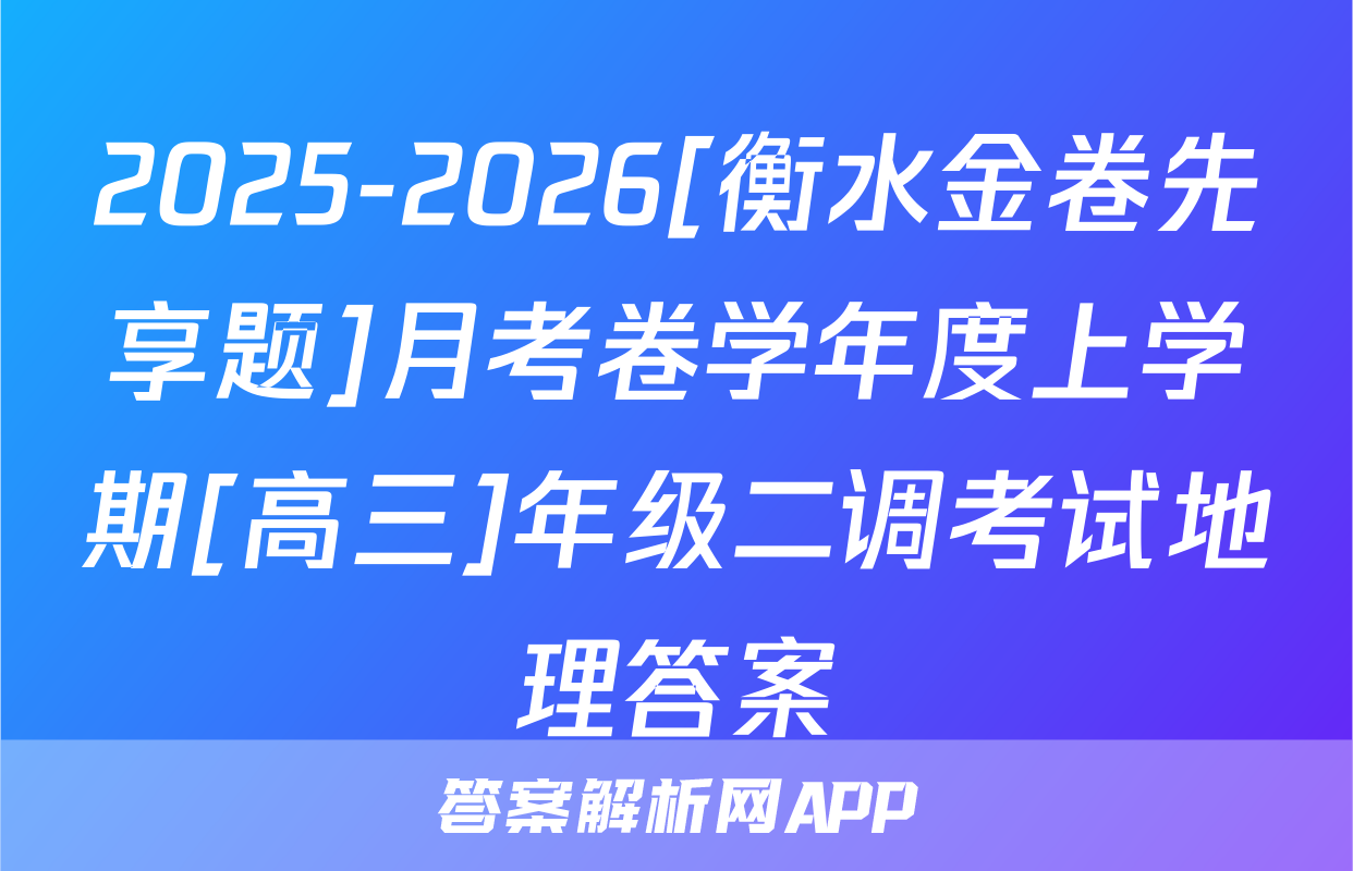 2025-2026[衡水金卷先享题]月考卷学年度上学期[高三]年级二调考试地理答案