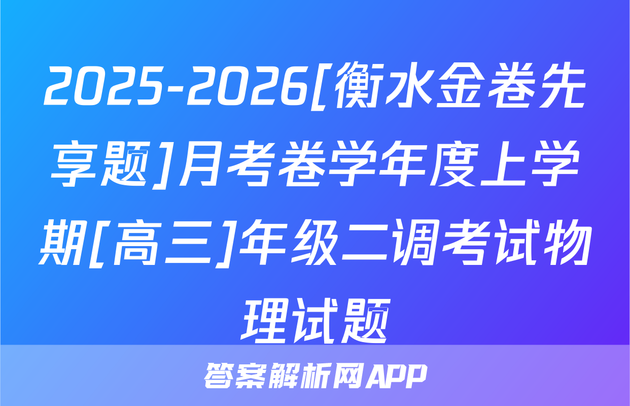 2025-2026[衡水金卷先享题]月考卷学年度上学期[高三]年级二调考试物理试题