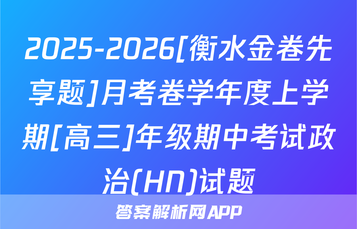 2025-2026[衡水金卷先享题]月考卷学年度上学期[高三]年级期中考试政治(HN)试题