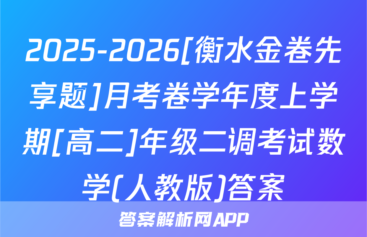 2025-2026[衡水金卷先享题]月考卷学年度上学期[高二]年级二调考试数学(人教版)答案