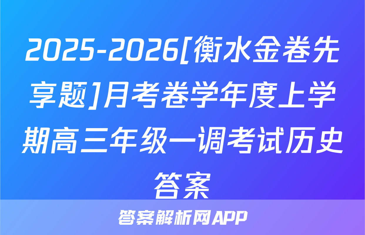2025-2026[衡水金卷先享题]月考卷学年度上学期高三年级一调考试历史答案