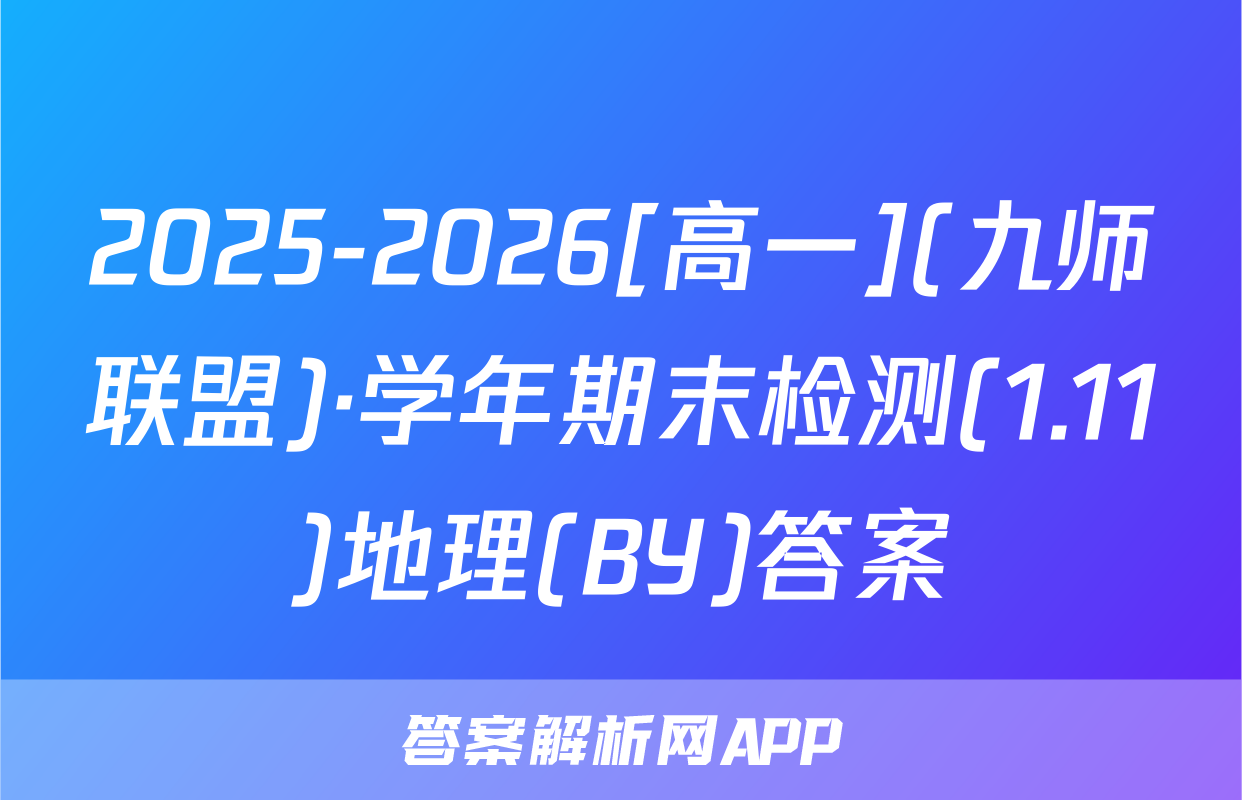 2025-2026[高一](九师联盟)·学年期末检测(1.11)地理(BY)答案