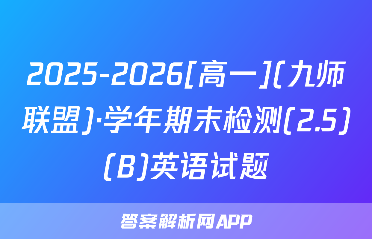2025-2026[高一](九师联盟)·学年期末检测(2.5)(B)英语试题