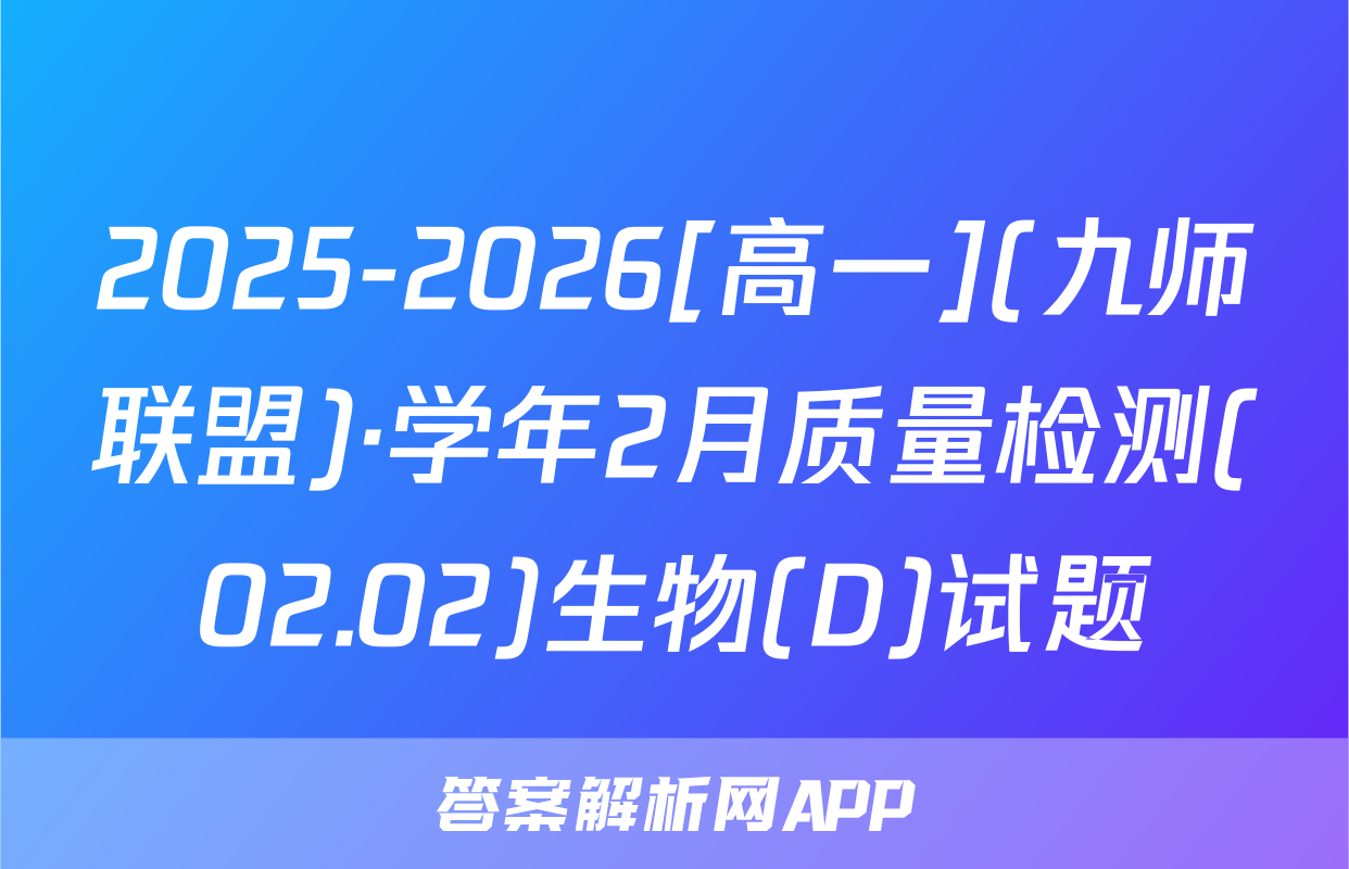 2025-2026[高一](九师联盟)·学年2月质量检测(02.02)生物(D)试题
