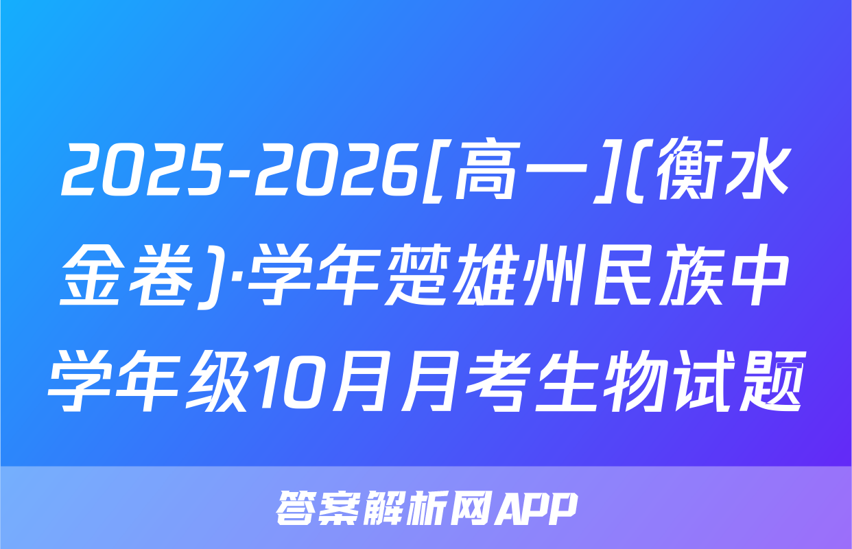 2025-2026[高一](衡水金卷)·学年楚雄州民族中学年级10月月考生物试题