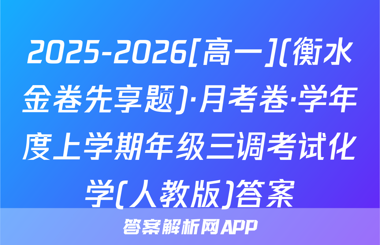 2025-2026[高一](衡水金卷先享题)·月考卷·学年度上学期年级三调考试化学(人教版)答案