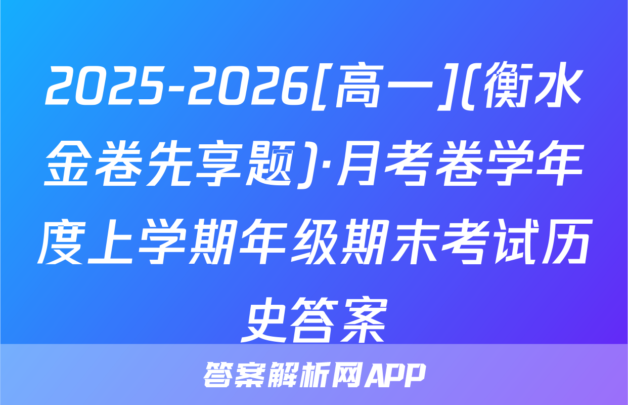 2025-2026[高一](衡水金卷先享题)·月考卷学年度上学期年级期末考试历史答案