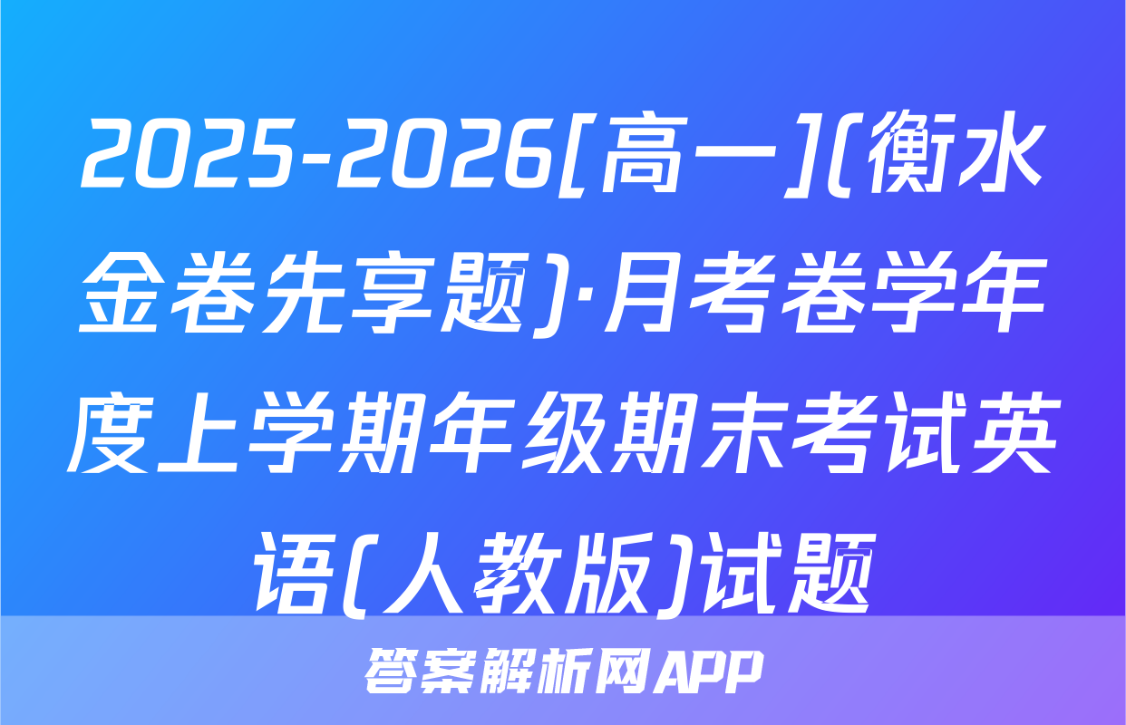 2025-2026[高一](衡水金卷先享题)·月考卷学年度上学期年级期末考试英语(人教版)试题
