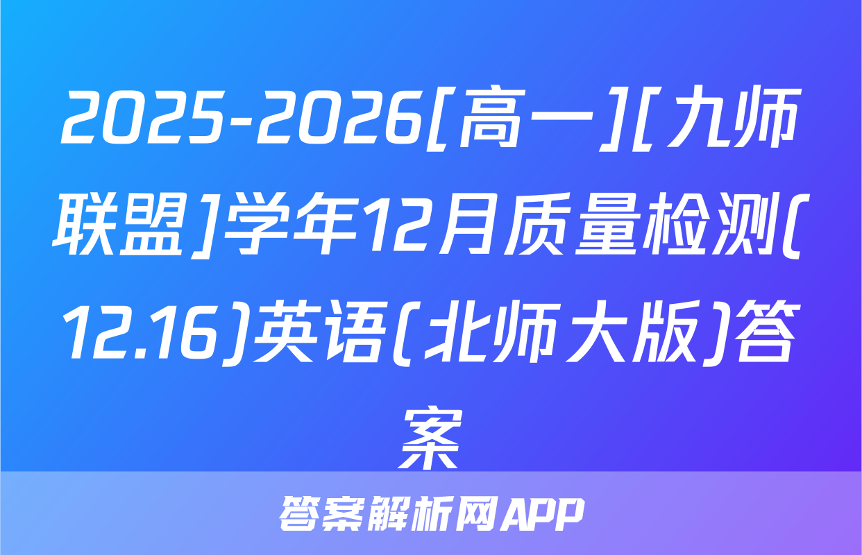 2025-2026[高一][九师联盟]学年12月质量检测(12.16)英语(北师大版)答案