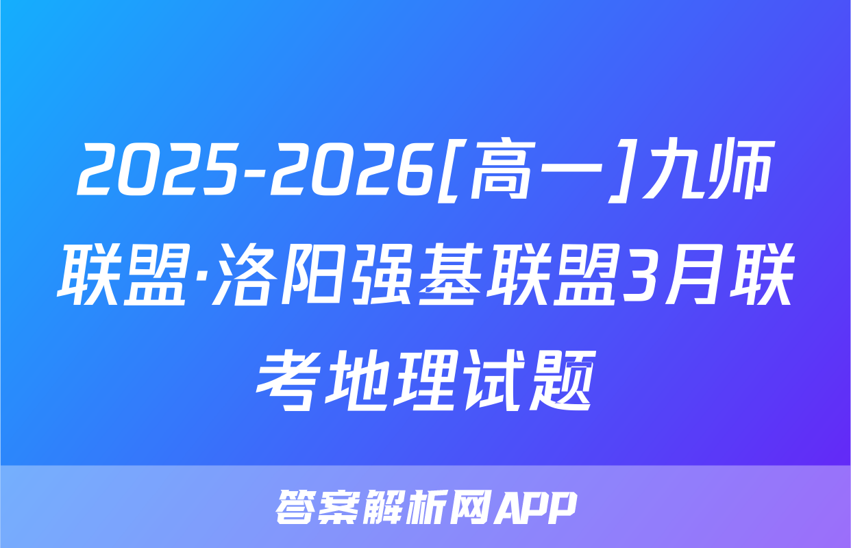 2025-2026[高一]九师联盟·洛阳强基联盟3月联考地理试题