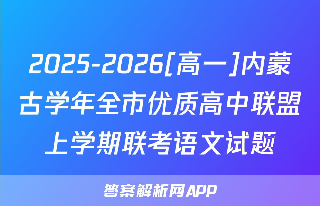 2025-2026[高一]内蒙古学年全市优质高中联盟上学期联考语文试题